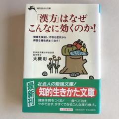「漢方」はなぜこんなに効くのか!