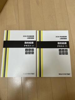 2026年 公務員試験 数的処理テキスト上下