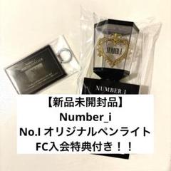 【新品未開封品】Number_i No.Ⅰ ペンライト&非売品FC入会特典付き 二次販売［No.Ⅰ］オリジナルペンライト | TOBE OFFICIAL STORE