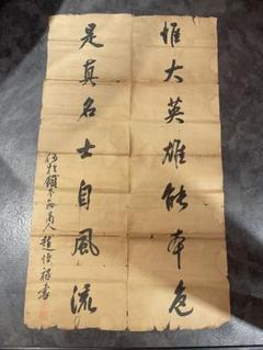 掛け軸　漢字書道作品 自然と風