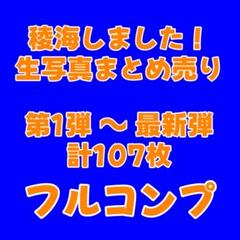 稜海しました！ 第1弾 生写真フルコンプ - メルカリ