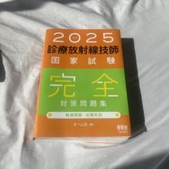 診療放射線技師国家試験完全対策問題集＆合格MYテキスト 2025年版 2025年版 診療放射線技師国家試験 合格Myテキスト & 完全 対策
