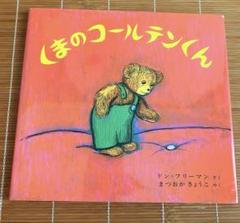 くまのコールテンくん　ぬいぐるみ　30㎝ 楽天市場】サン・アロー くまのコールテンくん ぬいぐるみS