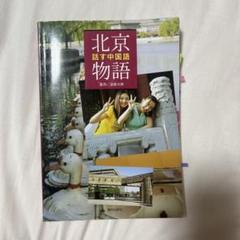 北京物語 : 話す中国語