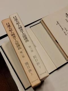 入手困難【日蓮大聖人御書講義 開目抄上下巻】識語署名落款入 池田大作 創価学会 m98928262332_1.jpg?1723339963