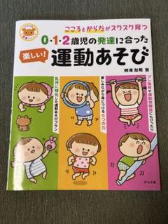楽しい運動あそび 0・1・2歳児向け　運動遊び　保育本