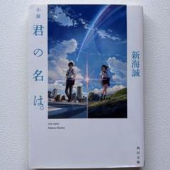 君の名は。［新海誠］ 角川文庫