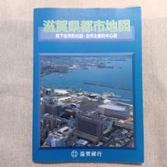 滋賀県都市地図 1999年4月発行