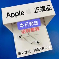 エアーポッズ エアポッズ 第2世代両耳LRのみ 国内正規品 AirPods