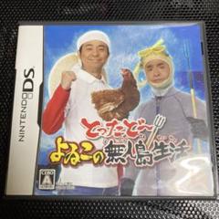 よゐこの無人島生活。 DS 動作確認済み