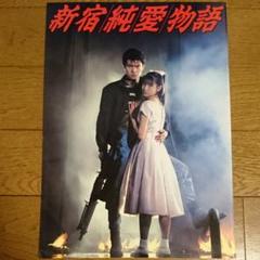 2025年最新】新宿純愛物語の人気アイテム - メルカリ