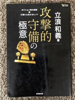 【 攻撃的守備の極意　ポジション別の鉄則＆打撃にも生きるヒント 】立浪和義のサムネイル