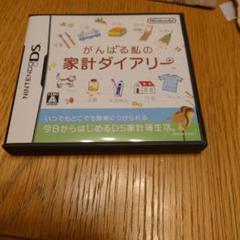 DS がんばる私の家計ダイアリー