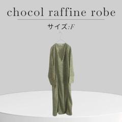 chocol raffine robe ペイズリー柄 ローブ サイズF