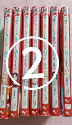 「地味で目立たない私は、今日で終わりにします。 1〜7巻」②