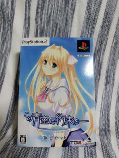 この青空に約束を 限定版 PS2