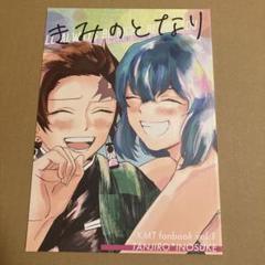 鬼滅の刃 同人誌 きみのとなり 竈門炭治郎×嘴平伊之助 NEO R