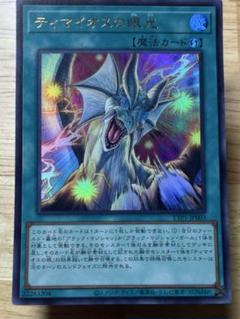 早い者勝ち　ティマイオスの眼光セット ティマイオスの眼光【遊戯王トレカお買得価格通販：トレコロ】