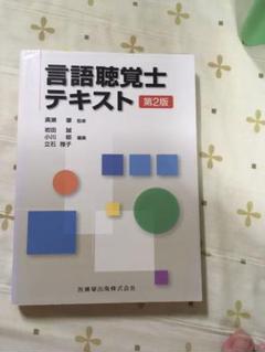 2022年最新】言語聴覚士テキスト 第3版の人気アイテム - メルカリ 【楽天最安値に挑戦】 未使用品+数回使用品 総額10万超。言語聴覚士教材セット その他