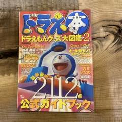 ドラえもんグッズ大図鑑2