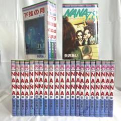 NANA 1〜21巻 7.8巻 ナナハチ 下弦の月　全巻矢沢あい　B371