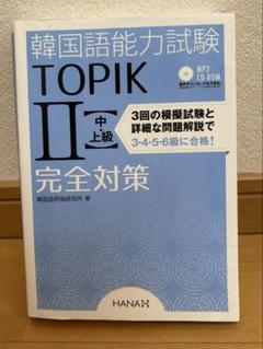 韓国語能力試験　TOPIK2 完全対策