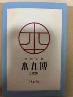 刀剣乱舞 本丸博 2020 ポストカード