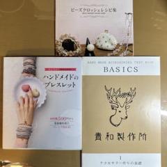 ハンドメイドブレスレット作成書籍セット