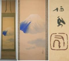 真作/浜孤嘯/妙高/桐共箱付/布袋屋掛軸HG-194