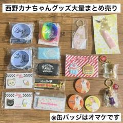 公式限定 福袋 - 公式通販オンラインショップ 西野カナ まとめ売り リスト バッチ キーホルダー マスコット ミュージシャン