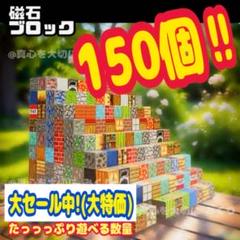 最安値 大特価 ブロック150個 マイクラ 磁石ブロック マグネット 増量 k
