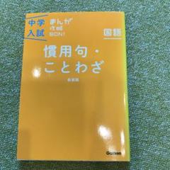 慣用句・ことわざ