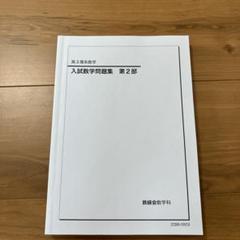 鉄緑会 高二数学 セット 鉄緑会高二数学 テキスト・問題集 全セット - メルカリ
