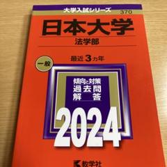 日本大学赤本2024