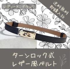 【ブラック】ターンロック式　レディース　本革風ベルト　調整可能