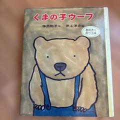 くまの子ウーフ