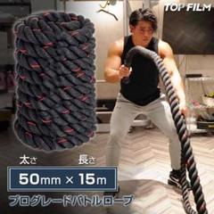 トレーニングロープ バトルロープ 50mm x 長さ15m プログレード2385