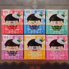 おそ松さんフルコンプ（ぷちフィギュア（Petit Cup Figure）） Amazon.co.jp: おそ松さん Petit Cup Figure-おそ松さん-全6種