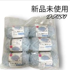 【新品未使用】ダイソー たわしヤーン 6個 まとめ売り DAISO 水色 ブルー