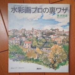 水彩画プロの裏ワザ