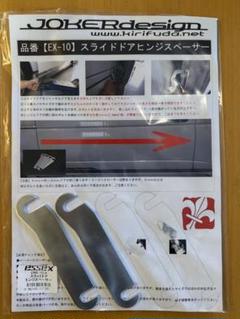 CRS スライドドアヒンジスペーサー CRS ハイエーススライドドアヒンジスペーサー 新品未使用の通販