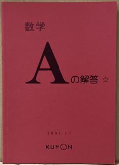 【送料無料 匿名配送】公文数学L解答 前半後半 2025年最新】公文 数学 解答書の人気アイテム - メルカリ