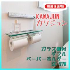 KAWAJUN ガラス棚付ダブルペーパーホルダー SC-27M-XC - 吉村