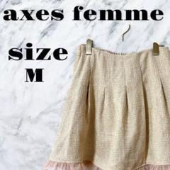 【良品】axes femme フレアスカート ベージュ ひざ丈 フリル付き【M】
