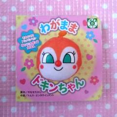 わがままドキンちゃん