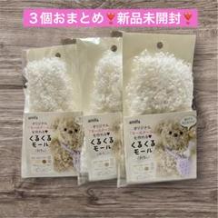 セリアamifa くるくモール　白 3個セットのサムネイル