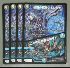 【デュエマ】修羅の死神 フミシュナ 4枚セット 修羅の死神 フミシュナ この先は修羅の道ぞ 4枚 デュエル