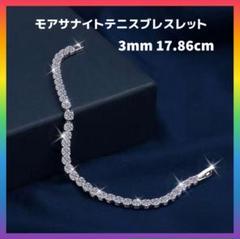 SV925 最高級モアサナイトテニスブレスレット 3mm 約18cm