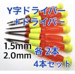 【4本セット】Y字ドライバー ＋ドライバー 1.5㎜ 2.0mm ジョイコン