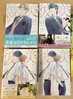 サイン本　4冊セット　美しい彼(1)(2)(3)(4) コミック 14208333.jpg